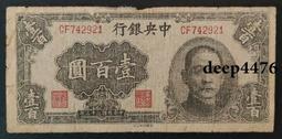古幣 老物件 民國中央銀行 華南版 1000 壹仟圓一千，民國三十四年4932 歷史價格詳細信息