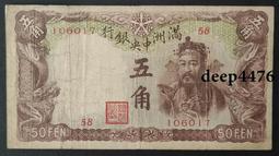 古幣 老物件 滿洲中央銀行 棕色財神 5角伍角，原票 品相還可以，包真包老9009 價格比較,價格查詢,歷史價格詳細信息