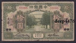 古幣 老物件 中國銀行拾。民國紙幣 ，本人所售藏品包真包老，誠信經營，請13601 歷史價格詳細信息