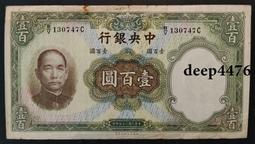古幣 老物件 民國中央銀行 100 壹佰圓 一百 美商保安版 民國三十4823 歷史價格詳細信息