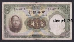 古幣 老物件 民國中央銀行 100 壹佰圓 一百 美商保安版 民國三十4823 歷史價格詳細信息