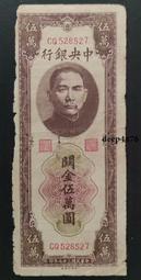 古幣 老物件 中央銀行 關金券 5000 伍仟圓 五千 德納羅版，原票9120 歷史價格詳細信息