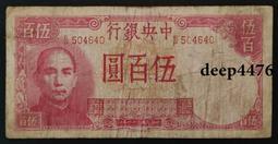 中央銀行500 德納羅 民國33年 PMG65分E 號碼無20482 歷史價格詳細信息