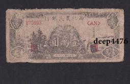 西北農民銀行一一頂級大珍一晉字沒有涂沫一在庫中保管不善引起1126 歷史價格詳細信息