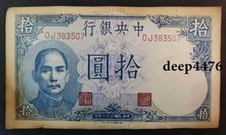 古幣 老物件 中央銀行10。民國紙幣 ，本人所售藏品包真包老，誠信經營，18050 歷史價格詳細信息