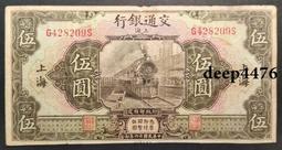 民國紙幣，民國十六年，交通銀行伍圓，火車，高顏值大熱門品種， 古玩 老物件 舊藏 -537 歷史價格詳細信息