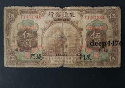 民國五十年  伍圓(五張連號)紙鈔 歷史價格詳細信息