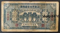 古幣 老物件 山東平市官錢總局伍十枚。破爛。民國紙幣 ，本人所售藏品包真包13867 歷史價格詳細信息