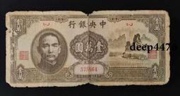 古幣 老物件 民國中央銀行 寶鼎 倒置號 1壹圓一圓 中華書局版 民國二4949 歷史價格詳細信息