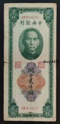 古幣 老物件 中央銀行金券壹仟。民國紙幣 ，本人所售藏品包真包老，誠信18132 歷史價格詳細信息
