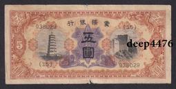 古幣 老物件 蒙疆銀行 駱駝百圓 五位號 100壹佰圓一百圓，原票 靚號9240 歷史價格詳細信息