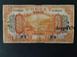 古幣 老物件 交通銀行 火車 5伍圓五圓 青島地名 手簽 民國十六年，9258 歷史價格詳細信息