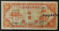 中國聯合準備銀行伍圓老假幣，掛 古玩 老物件 舊藏 -3609 歷史價格詳細信息