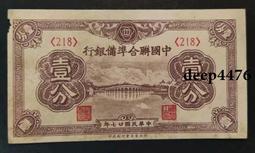 古幣 老物件 中國聯合準備銀行 1分壹分，原票 挺板無折 惜左邊有小缺損，9255 價格比較,價格查詢,歷史價格詳細信息