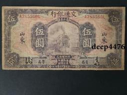 交通銀行火車圖拾圓民國三年天津前單字軌加蓋64/背面王宅章 歷史價格詳細信息