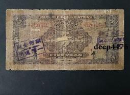 古幣 老物件 交通銀行 商務印書館 輪船 5 伍圓 民國三十年，原票好品4998 歷史價格詳細信息