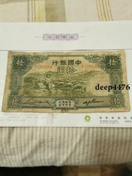 民國紙幣：中國銀行拾，品好包老，實物拍攝按圖發貨，請看好下 古玩 老物件 舊藏 -7593 歷史價格詳細信息