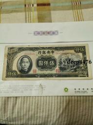 古幣 老物件 中央銀行伍。民國紙幣 ，本人所售藏品包真包老，誠信經營，請18159 歷史價格詳細信息