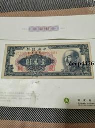 古幣 老物件 民國壹萬圓紙幣一張  品相如圖4659 歷史價格詳細信息