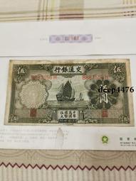 古幣 老物件 交通銀行伍。民國紙幣 ，本人所售藏品包真包老，誠信經營，請18140 歷史價格詳細信息