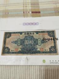 古幣 老物件 中央銀行10，前面豹子號：222362。民國紙幣 ，本人所13809 歷史價格詳細信息