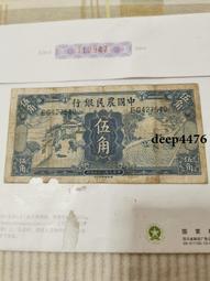 老紙幣中國農民銀行伍角，包老保真，掛 古玩 老物件 舊藏 -3593 歷史價格詳細信息