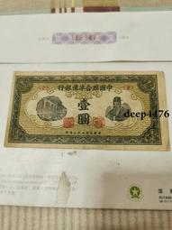古幣 老物件 中國銀行一。民國紙幣 ，本人所售藏品包真包老，誠信經營，請18097 歷史價格詳細信息