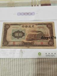 古幣 老物件 交通銀行拾。民國紙幣 ，本人所售藏品包真包老，誠信經營，請18260 歷史價格詳細信息