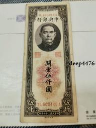 古幣 老物件 中央銀行關金伍拾，品相漂亮。版子硬朗。民國紙幣 ，本人所售13627 歷史價格詳細信息