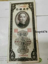 古幣 老物件 中央銀行關金貳仟。民國紙幣 ，本人所售藏品包真包老，誠信經13744 價格比較,價格查詢,歷史價格詳細信息