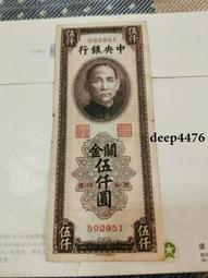 古幣 老物件 中央銀行關金伍拾，品相漂亮。版子硬朗。民國紙幣 ，本人所售13627 歷史價格詳細信息