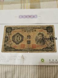 古幣 老物件 滿州中央銀行拾。民國紙幣 ，本人所售藏品包真包老，誠信經營13842 歷史價格詳細信息