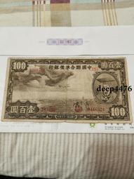 古幣 老物件 中央銀行100。民國紙幣 ，本人所售藏品包真包老，誠信經營18078 歷史價格詳細信息