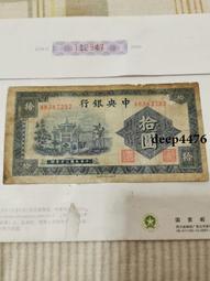 古幣 老物件 中央銀行拾。民國紙幣 ，本人所售藏品包真包老，誠信經營，請13902 歷史價格詳細信息