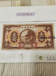 古幣 老物件 山西省銅貮拾枚。少見品種。民國紙幣 ，本人所售藏品包真包老13778 歷史價格詳細信息