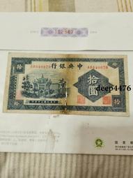 古幣 老物件 中央銀行拾。民國紙幣 ，本人所售藏品包真包老，誠信經營，請13902 歷史價格詳細信息