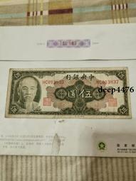 古幣 老物件 中央銀行伍分，版子硬朗。民國紙幣 ，本人所售藏品包真包老，誠18214 歷史價格詳細信息
