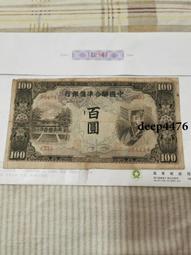 古幣 老物件 中國聯合準備銀行百。民國紙幣 ，本人所售藏品包真包老，誠信13830 價格比較,價格查詢,歷史價格詳細信息