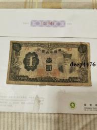 古幣 老物件 中央銀行一，民國紙幣 ，本人所售藏品包真包老，誠信經營，請18185 歷史價格詳細信息