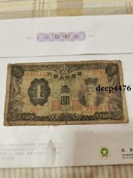 古幣 老物件 滿州中央銀行拾。民國紙幣 ，本人所售藏品包真包老，誠信經營13740 歷史價格詳細信息