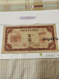 古幣 老物件 中國聯合準備銀行百。民國紙幣 ，本人所售藏品包真包老，誠信13850 歷史價格詳細信息