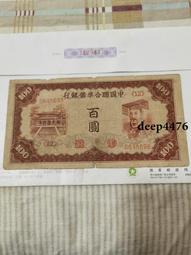 古幣 老物件 中國聯合準備銀行10，民國紙幣 ，本人所售藏品包真包老，誠13649 歷史價格詳細信息