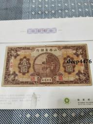 古幣 老物件 山西省銅貮拾枚。少見品種。民國紙幣 ，本人所售藏品包真包老13778 歷史價格詳細信息