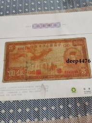 古幣 老物件 中國聯合準備銀行5。民國紙幣 ，本人所售藏品包真包老，誠信13854 價格比較,價格查詢,歷史價格詳細信息