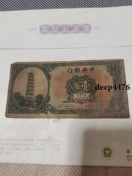 古幣 老物件 中央銀行一角。號碼好：877688。民國紙幣 ，本人所售藏品13671 歷史價格詳細信息