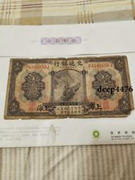 古幣 老物件 中國銀行一，上海。民國紙幣 ，本人所售藏品包真包老，誠信經13768 歷史價格詳細信息