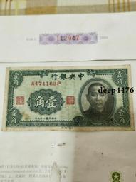 古幣 老物件 中央銀行一角。民國紙幣 ，本人所售藏品包真包老，誠信經營，請13667 歷史價格詳細信息