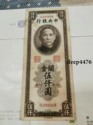 古幣 老物件 中央銀行關金伍仟。民國紙幣 ，本人所售藏品包真包老，誠信經18277 歷史價格詳細信息