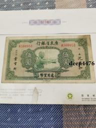 古幣 老物件 民國紙幣  廣東省銀行 大洋券 藍色五 ，無字軌，藍色版本18324 歷史價格詳細信息