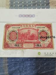 古幣 老物件 交通銀行伍，上海。民國紙幣 ，本人所售藏品包真包老，誠信經13615 歷史價格詳細信息